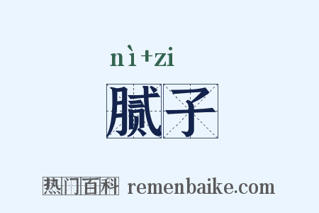 腻子是什么意思的图片